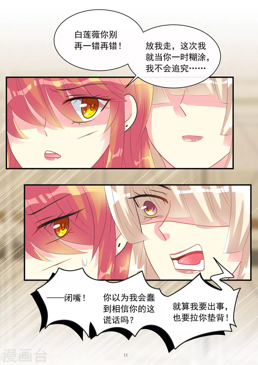 《前夫大人请滚开》第86话 要报复冲我来 第11页