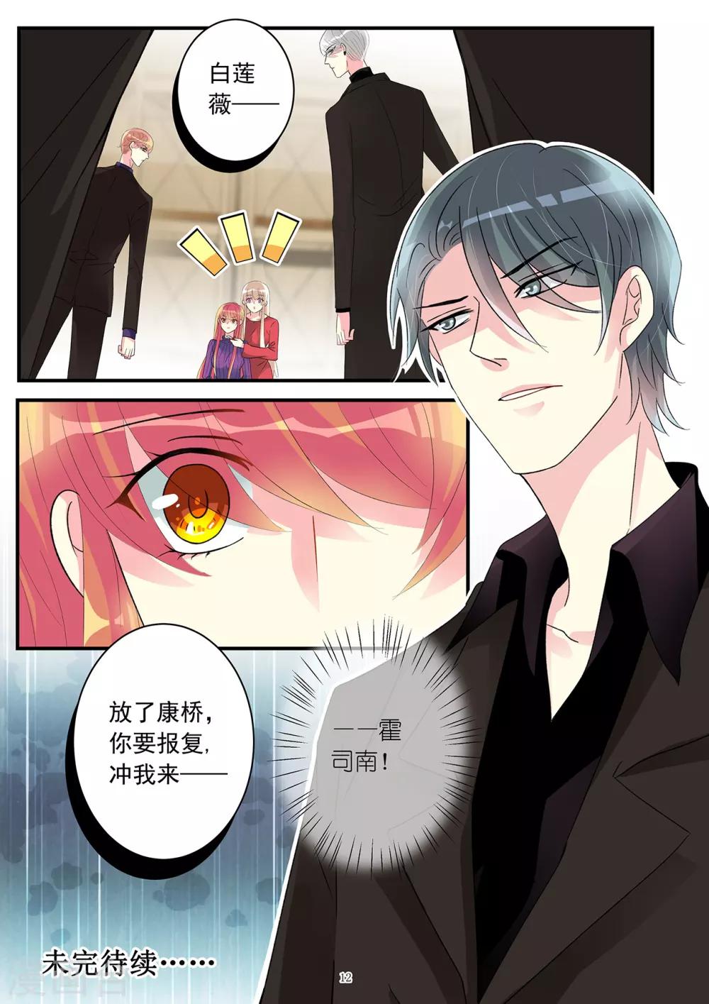 《前夫大人请滚开》第86话 要报复冲我来 第12页
