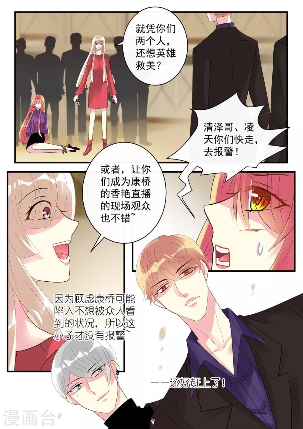 《前夫大人请滚开》第86话 要报复冲我来 第7页