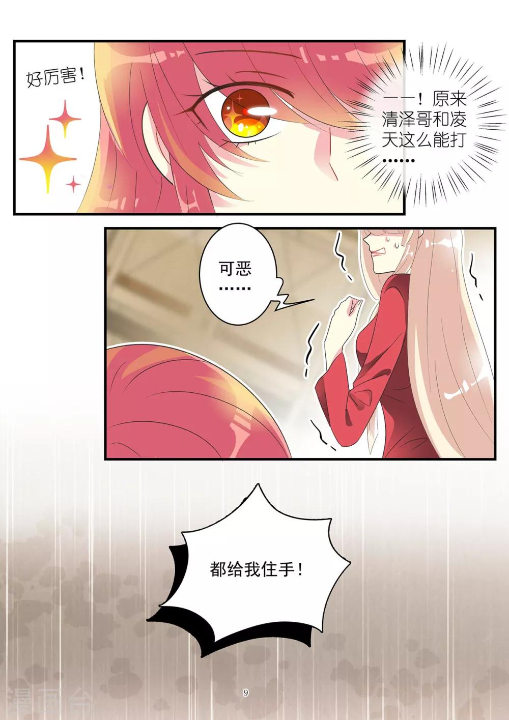 《前夫大人请滚开》第86话 要报复冲我来 第9页