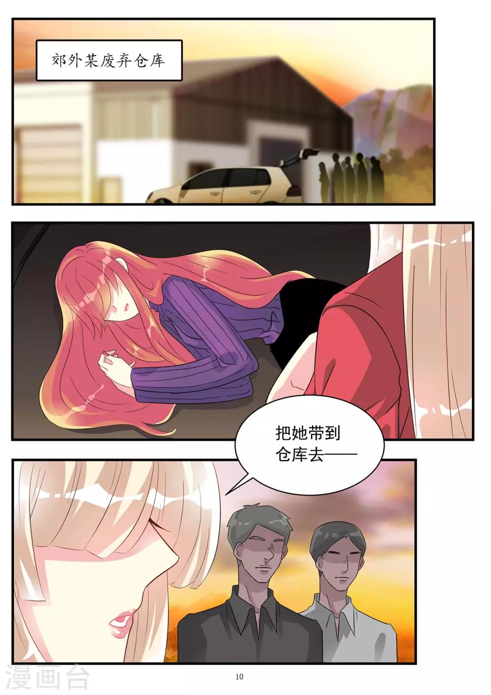 《前夫大人请滚开》第84话 遭遇白莲花阴险绑架 第10页