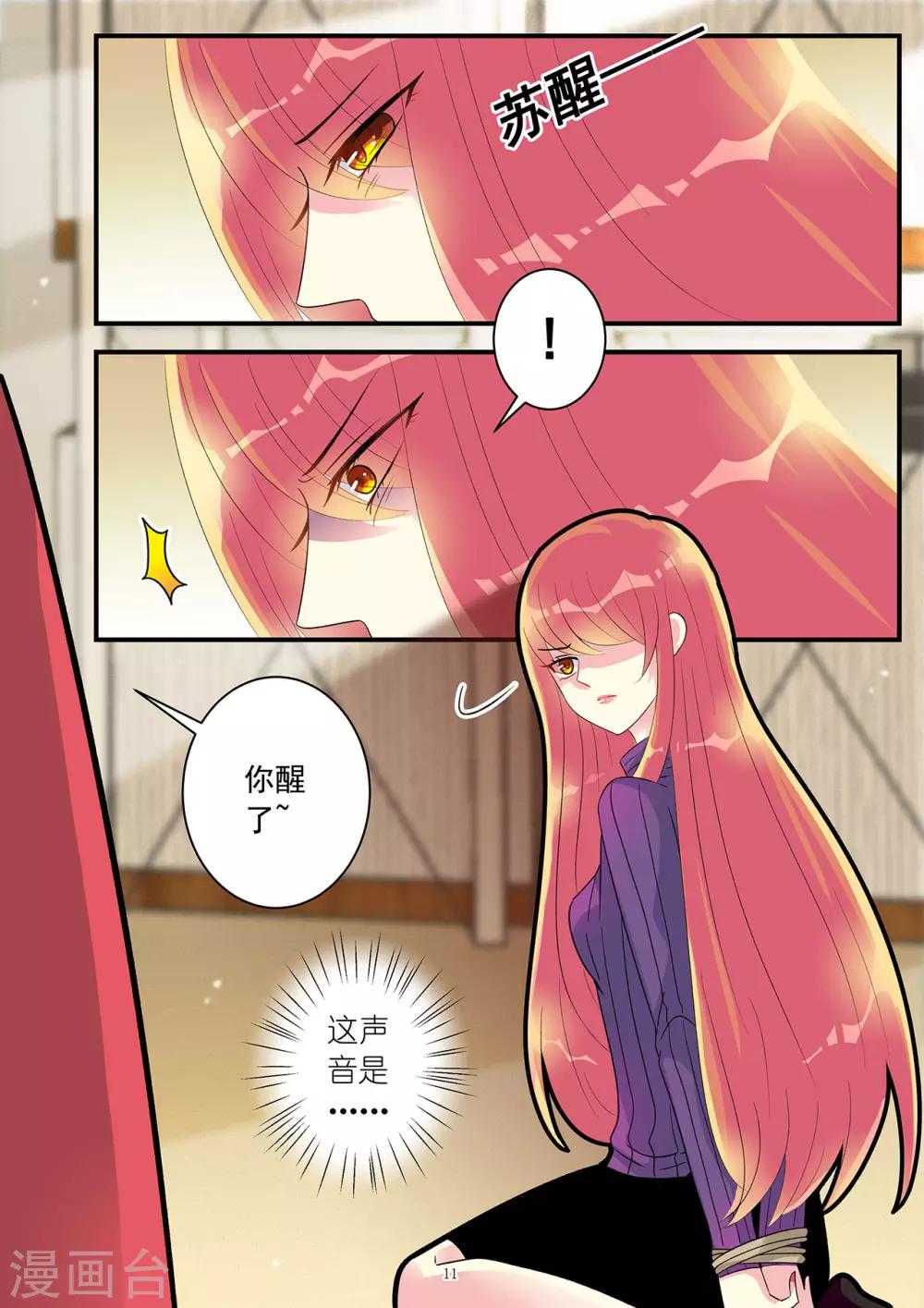 《前夫大人请滚开》第84话 遭遇白莲花阴险绑架 第11页