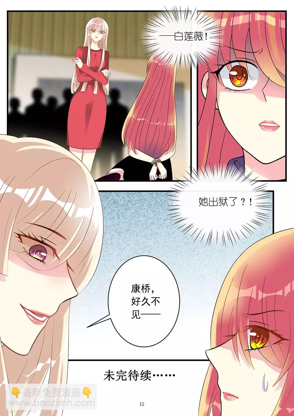 《前夫大人请滚开》第84话 遭遇白莲花阴险绑架 第12页