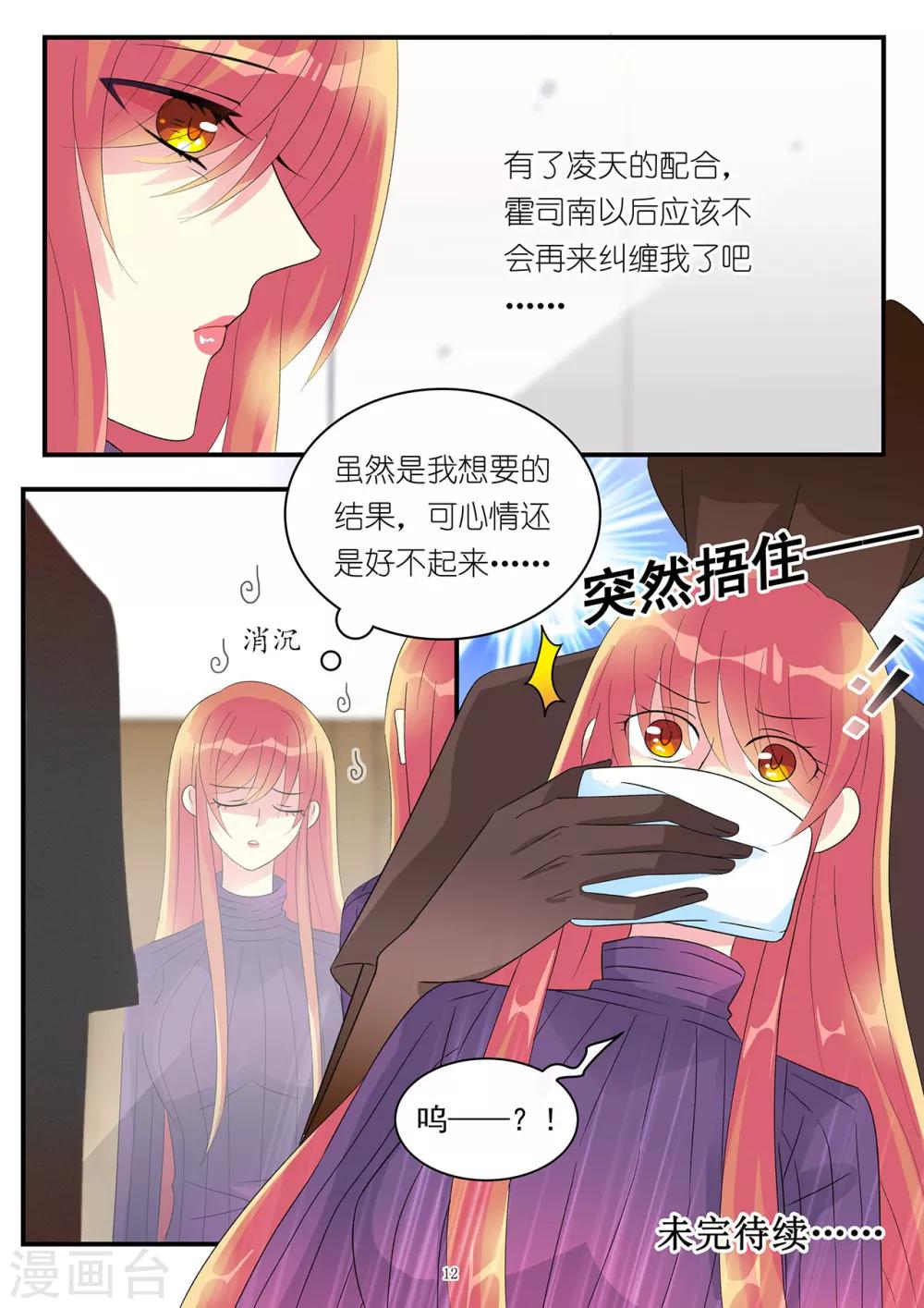 《前夫大人请滚开》第83话 康桥身份有隐情 第12页