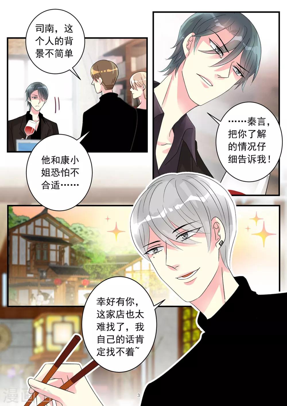 《前夫大人请滚开》第83话 康桥身份有隐情 第3页