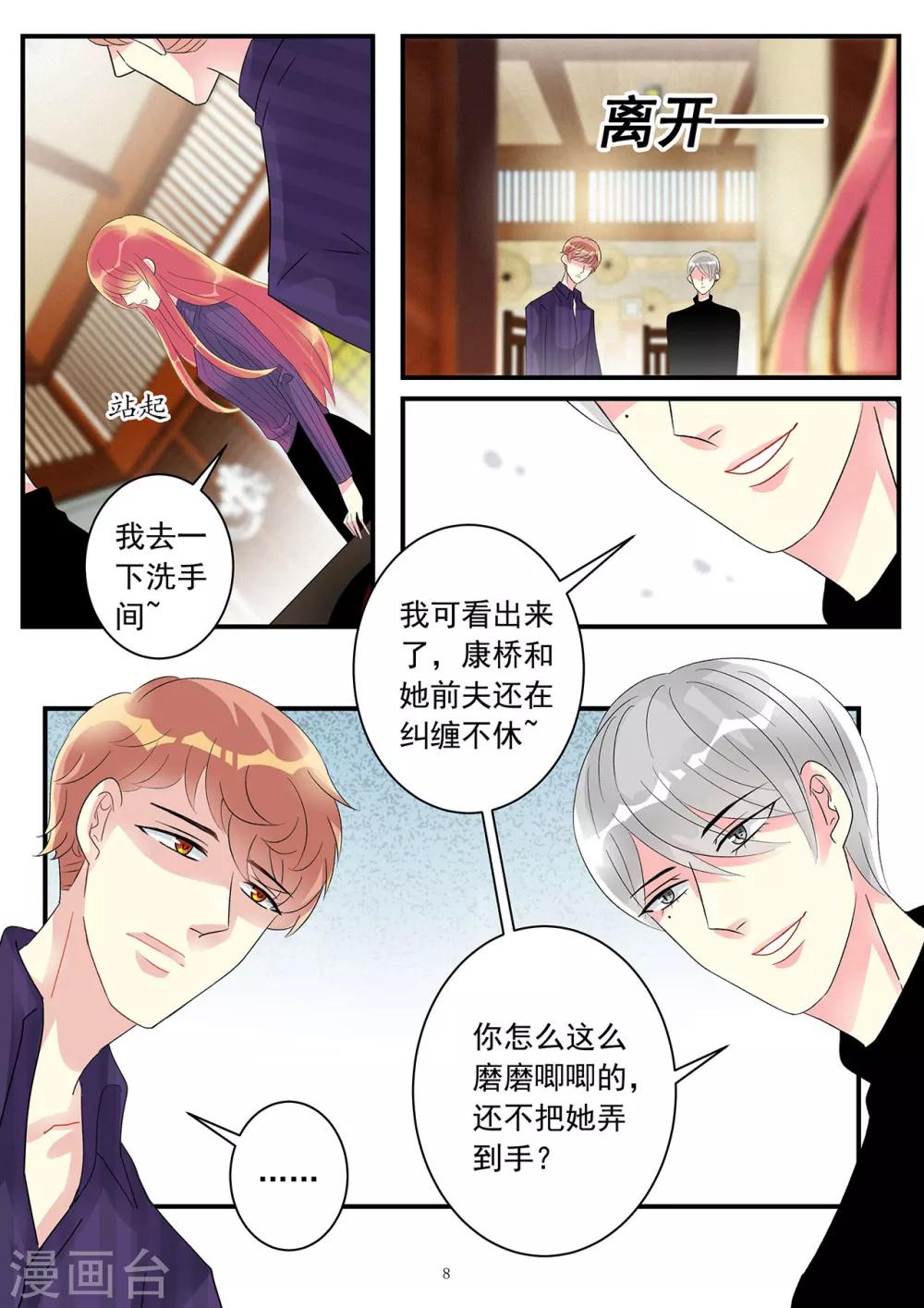 《前夫大人请滚开》第83话 康桥身份有隐情 第8页