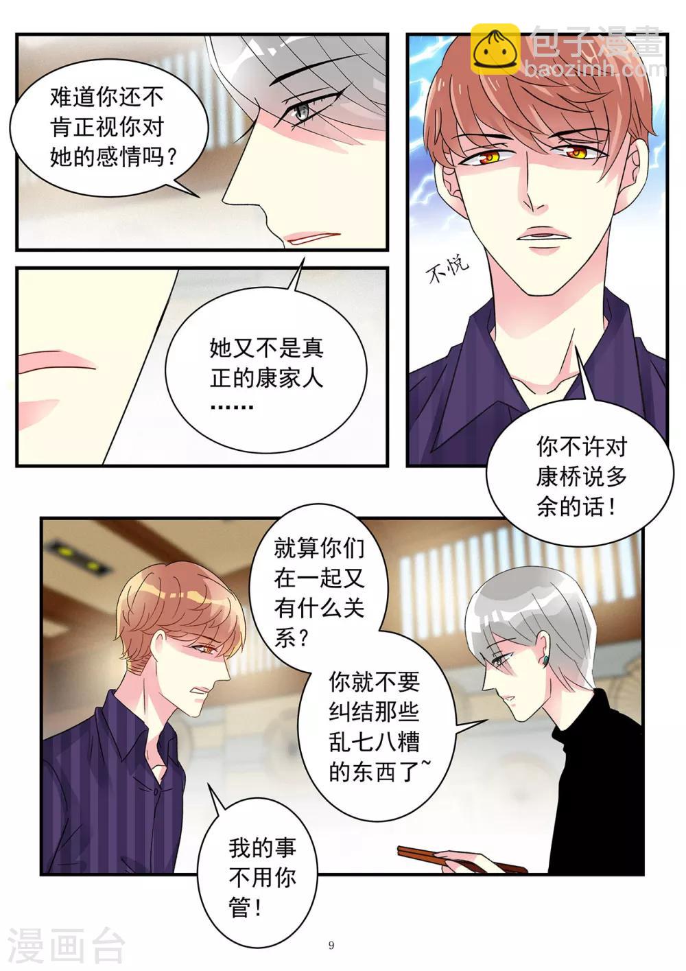 《前夫大人请滚开》第83话 康桥身份有隐情 第9页
