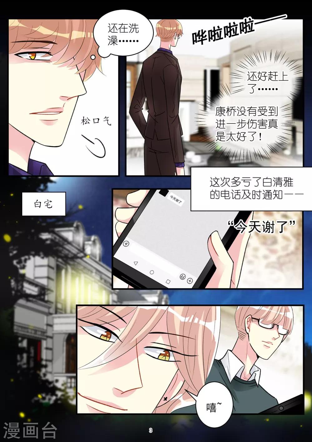 《前夫大人请滚开》第90话 对你小心翼翼的嗬护 第3页
