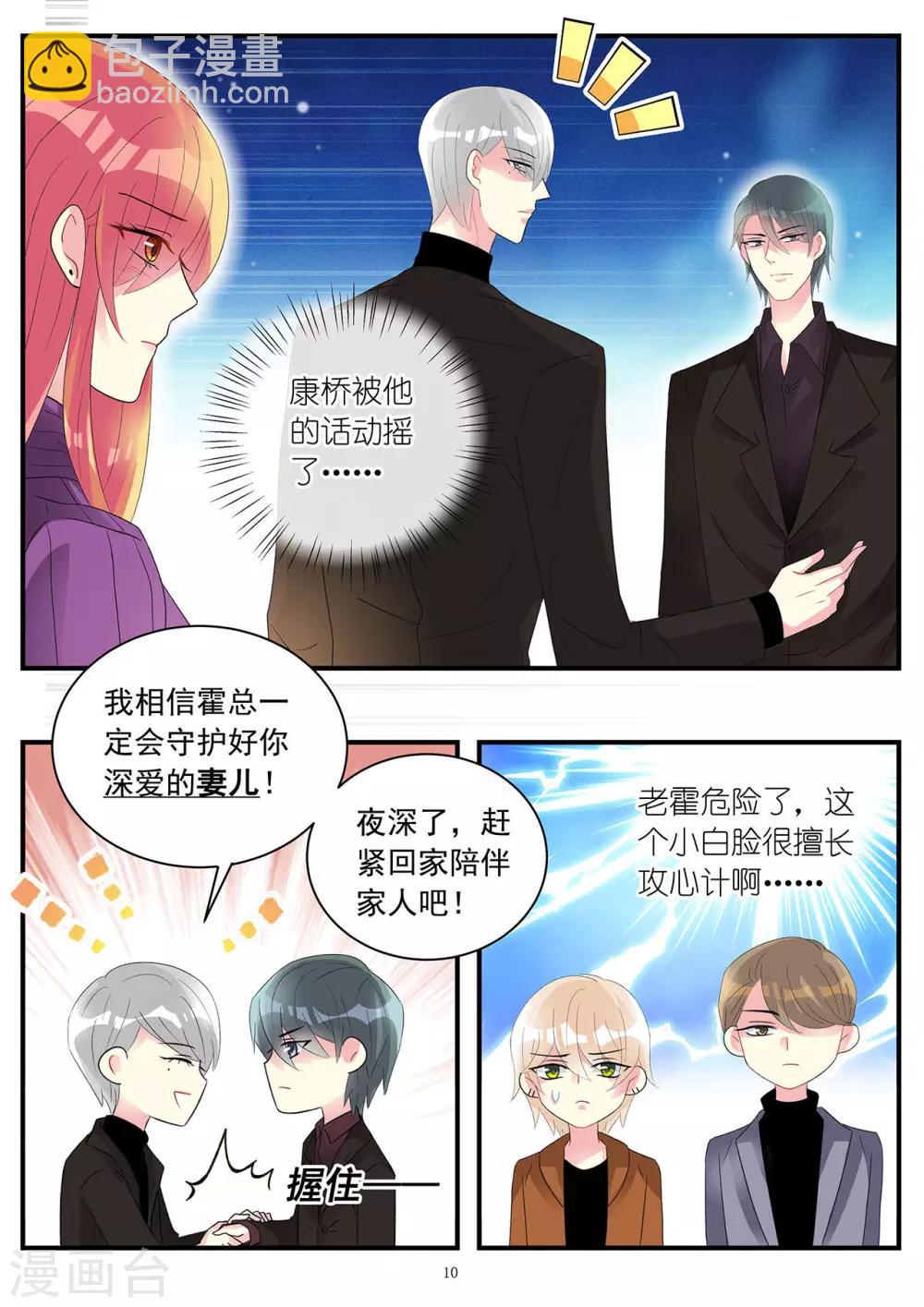 《前夫大人请滚开》第88话 遭遇擅长攻心计的小白脸 第10页