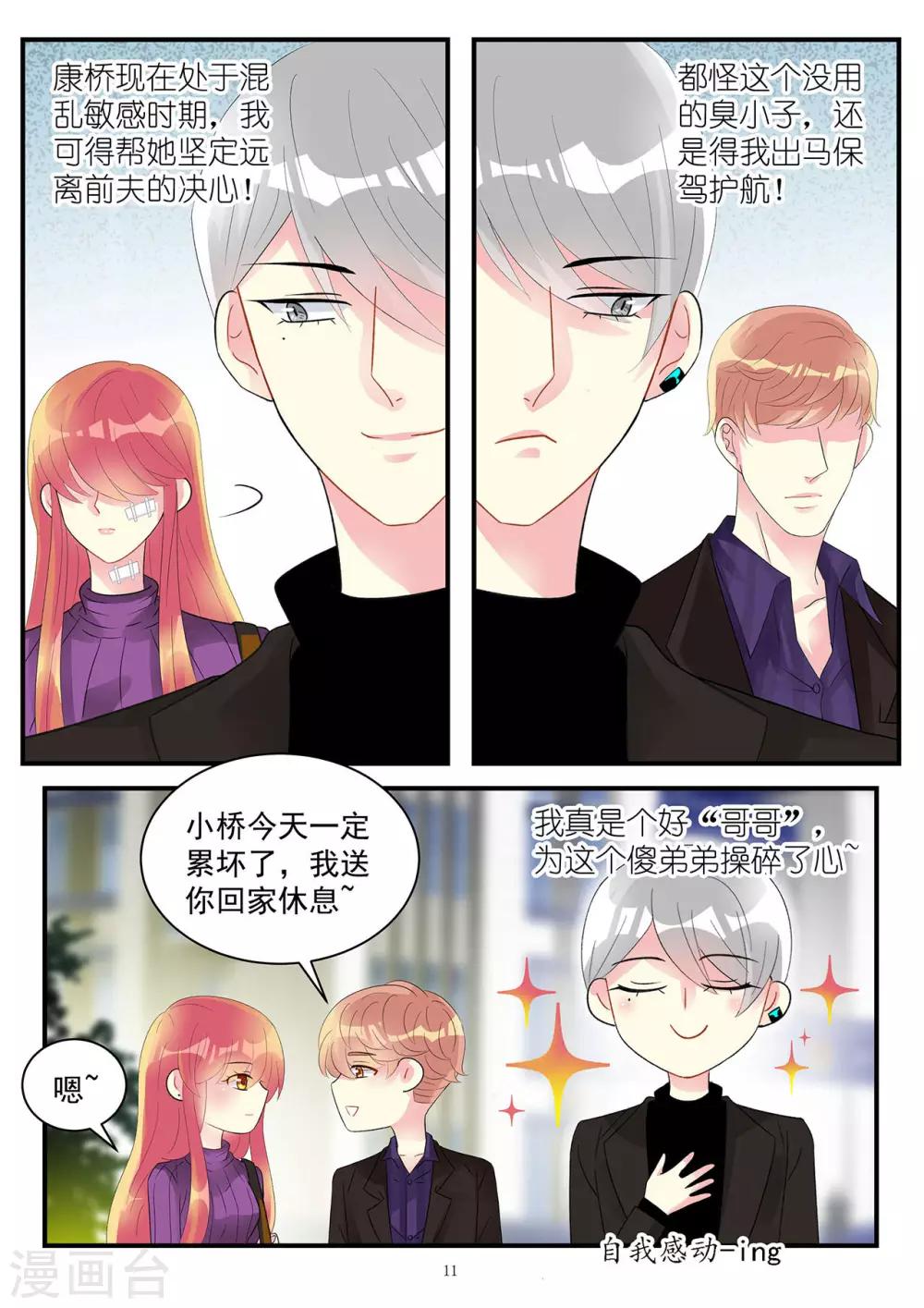 《前夫大人请滚开》第88话 遭遇擅长攻心计的小白脸 第11页