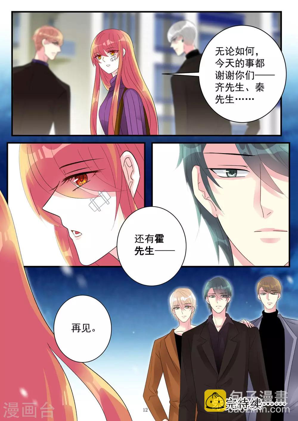 《前夫大人请滚开》第88话 遭遇擅长攻心计的小白脸 第12页