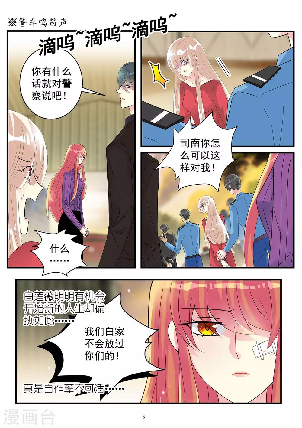 《前夫大人请滚开》第88话 遭遇擅长攻心计的小白脸 第5页