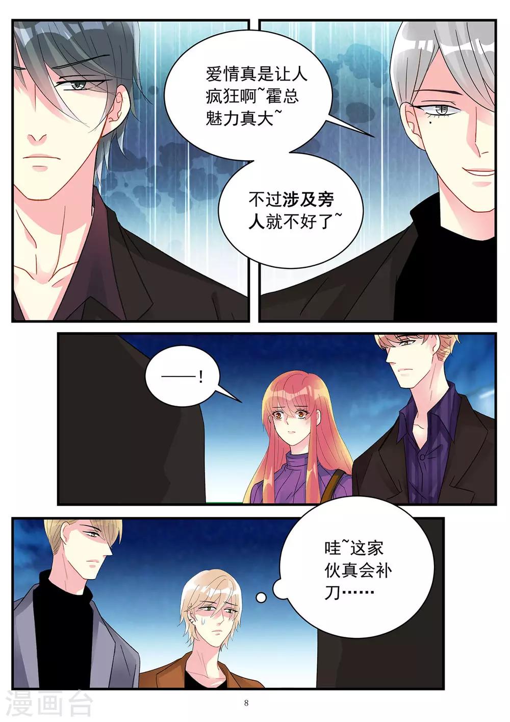 《前夫大人请滚开》第88话 遭遇擅长攻心计的小白脸 第8页