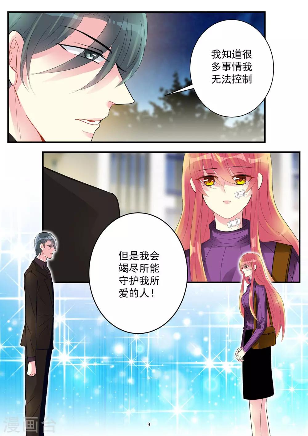《前夫大人请滚开》第88话 遭遇擅长攻心计的小白脸 第9页