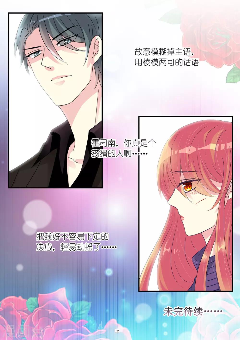 《前夫大人请滚开》第87话 心又轻易被你动摇 第12页