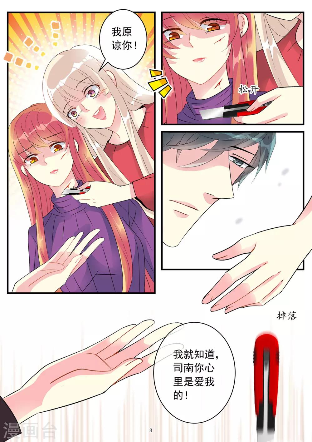 《前夫大人请滚开》第87话 心又轻易被你动摇 第8页