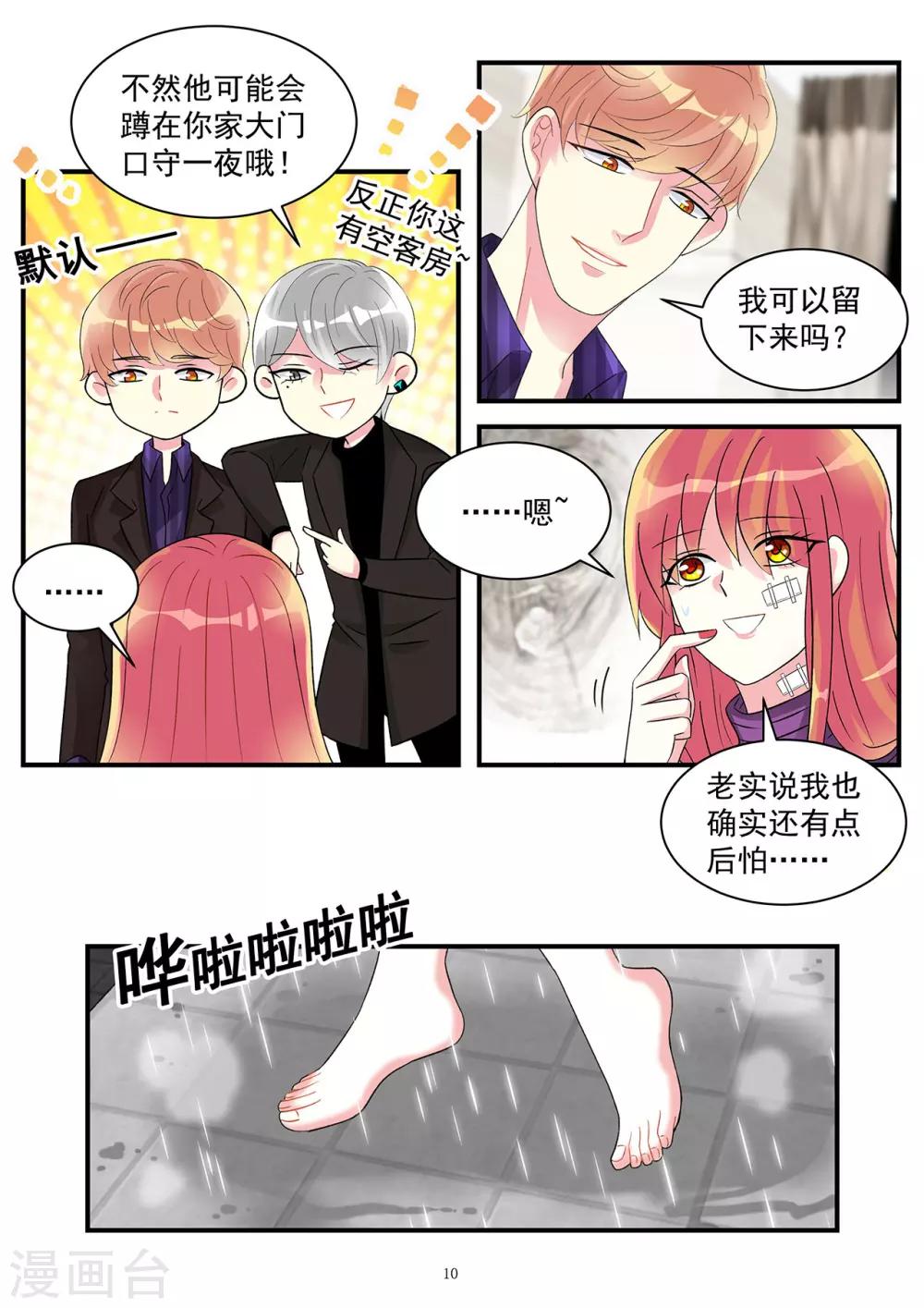 《前夫大人请滚开》第89话 今晚可得有所行动 第10页
