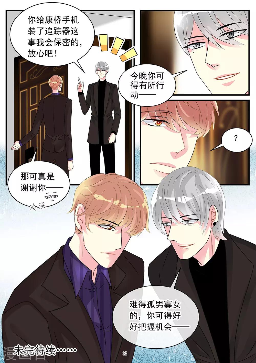 《前夫大人请滚开》第89话 今晚可得有所行动 第12页