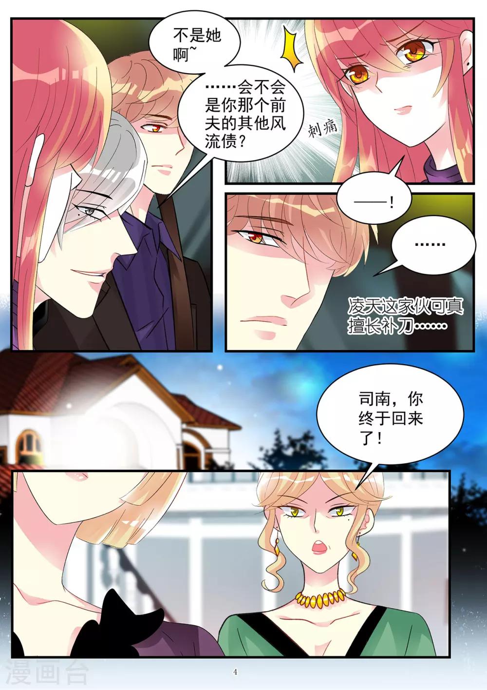 《前夫大人请滚开》第89话 今晚可得有所行动 第4页