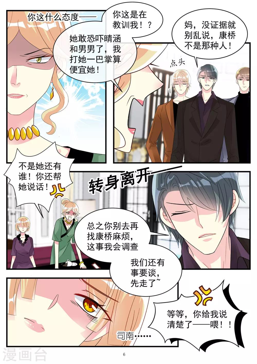 《前夫大人请滚开》第89话 今晚可得有所行动 第6页