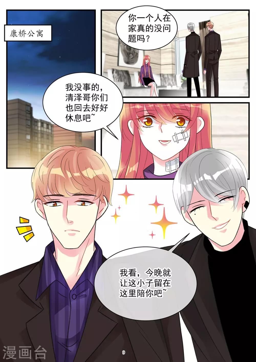 《前夫大人请滚开》第89话 今晚可得有所行动 第9页