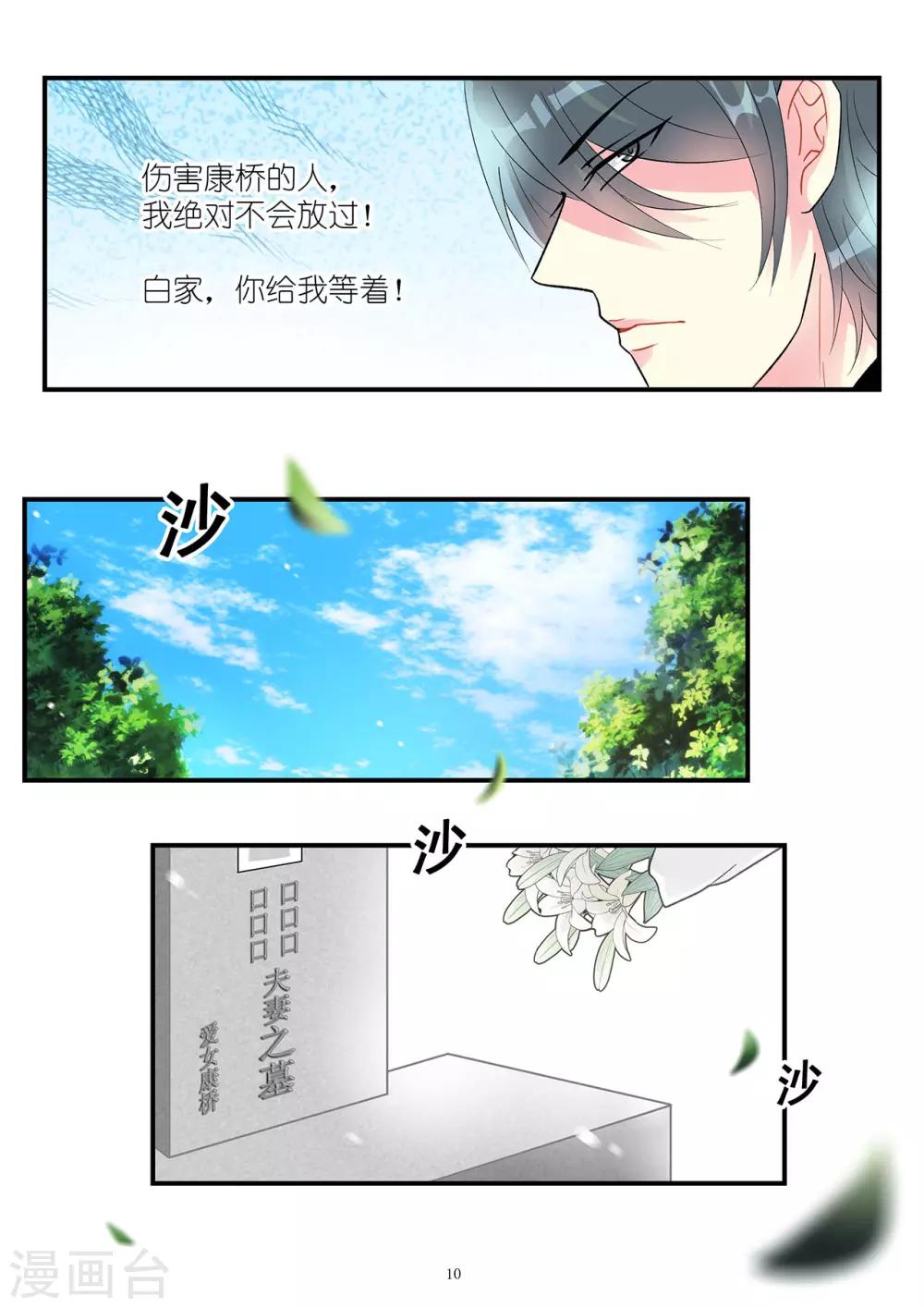 《前夫大人请滚开》第91话 康氏破产幕后黑手浮出 第10页