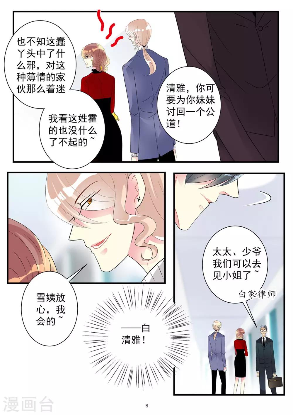 《前夫大人请滚开》第91话 康氏破产幕后黑手浮出 第8页