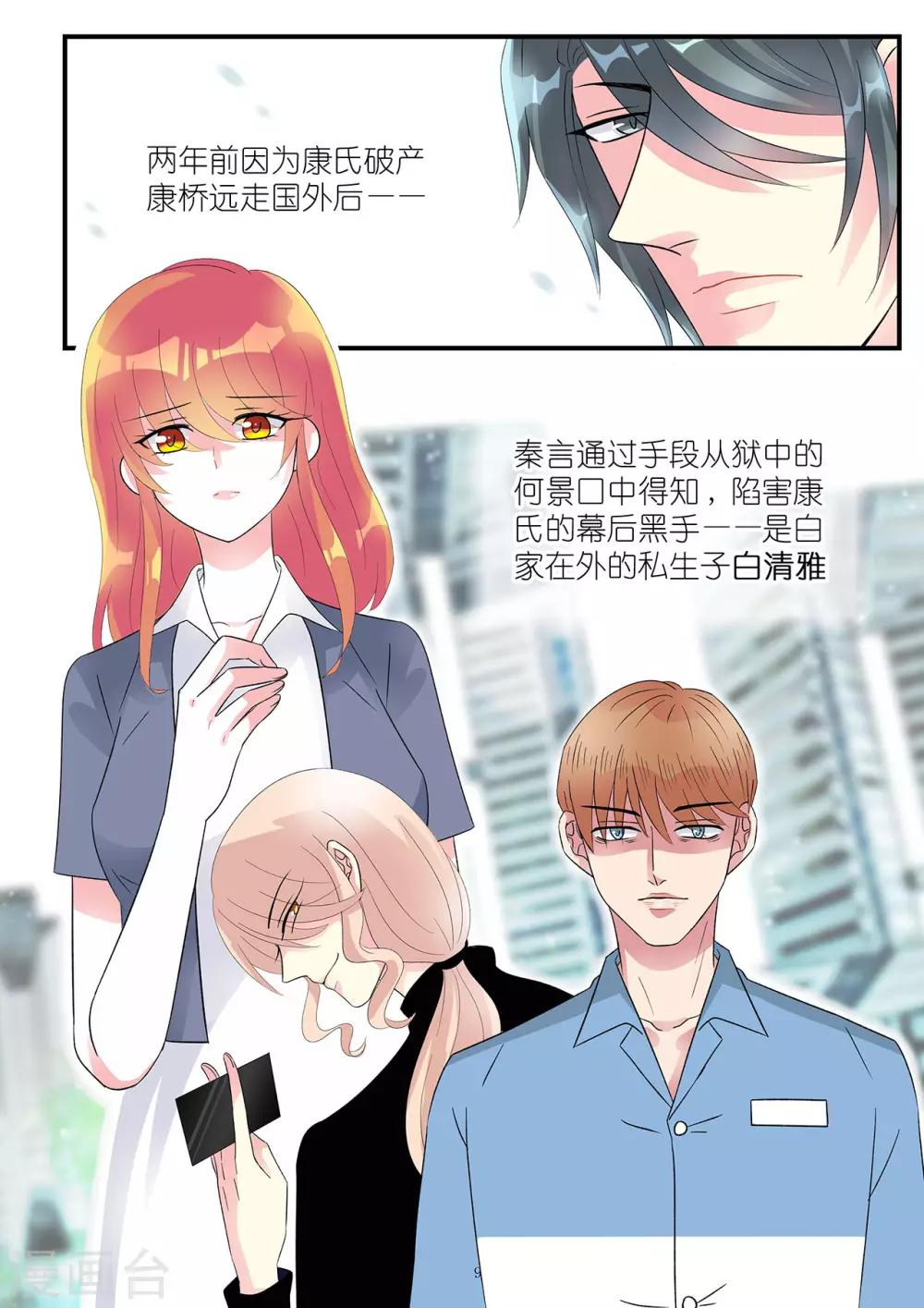 《前夫大人请滚开》第91话 康氏破产幕后黑手浮出 第9页