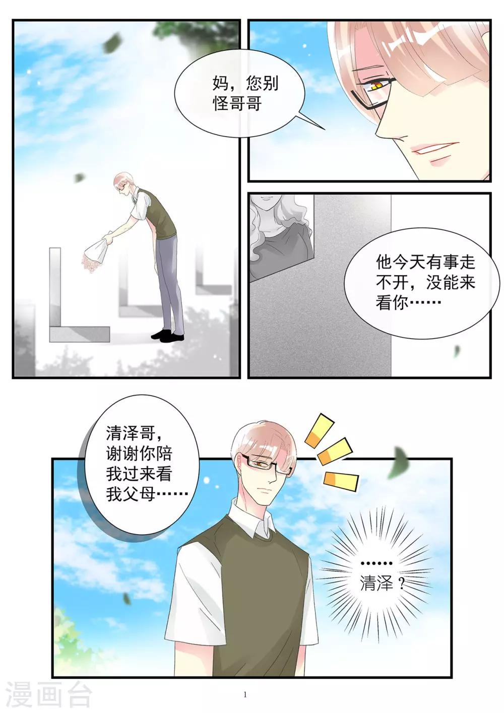 《前夫大人请滚开》第92话 女人之间的可怕争斗 第1页