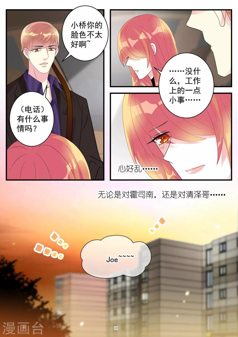 《前夫大人请滚开》第93话 令人沉重的错爱 第11页
