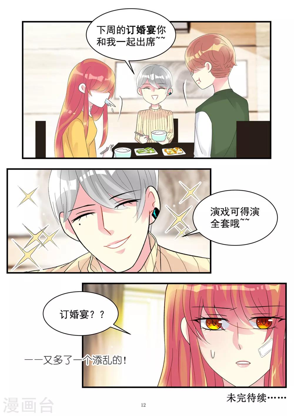 《前夫大人请滚开》第93话 令人沉重的错爱 第12页
