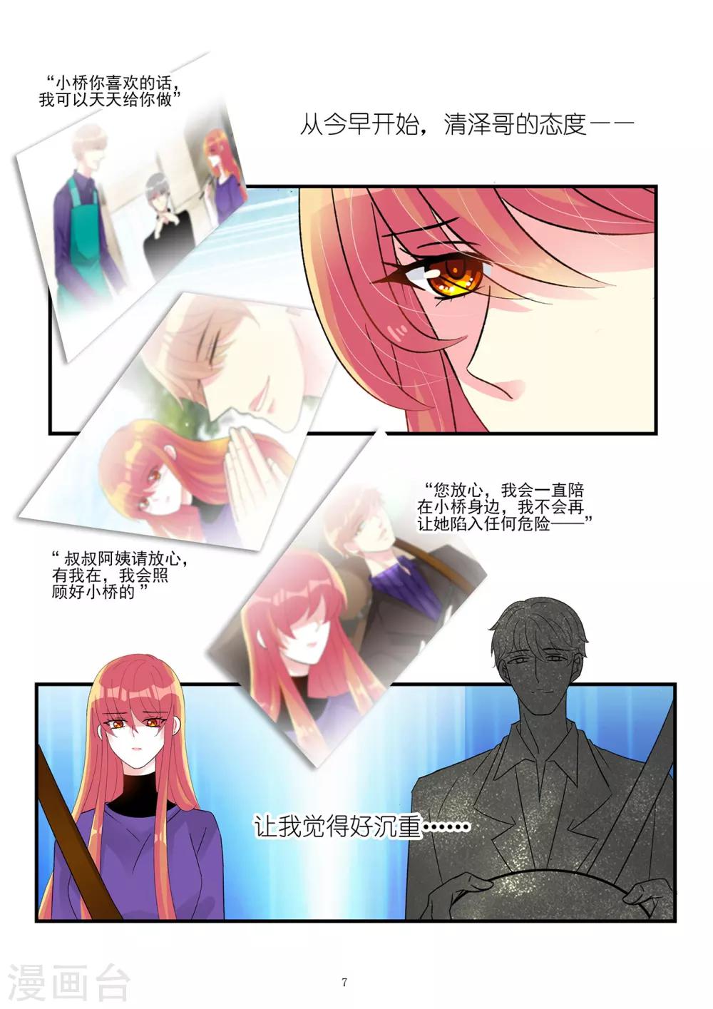 《前夫大人请滚开》第93话 令人沉重的错爱 第7页