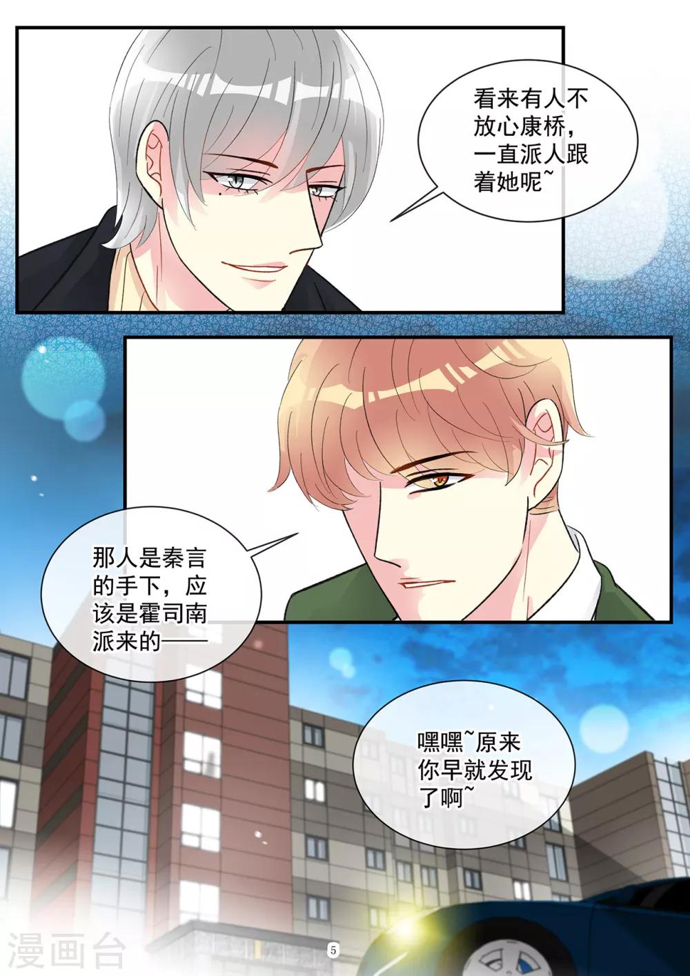 《前夫大人请滚开》第94话 酷爱擅闯民宅的霍总 第5页