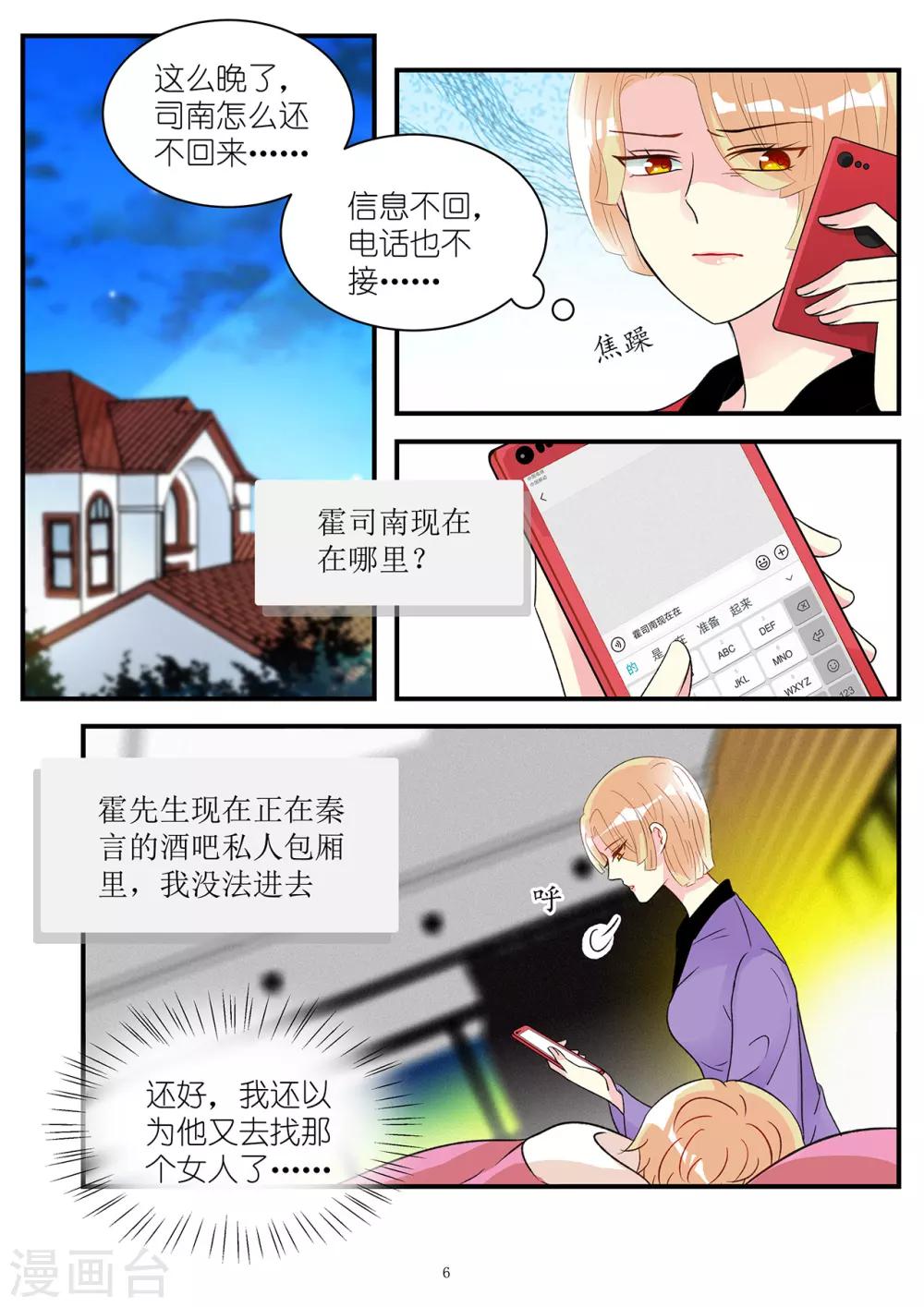 《前夫大人请滚开》第94话 酷爱擅闯民宅的霍总 第6页