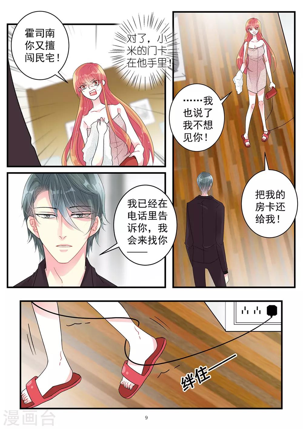 《前夫大人请滚开》第94话 酷爱擅闯民宅的霍总 第9页