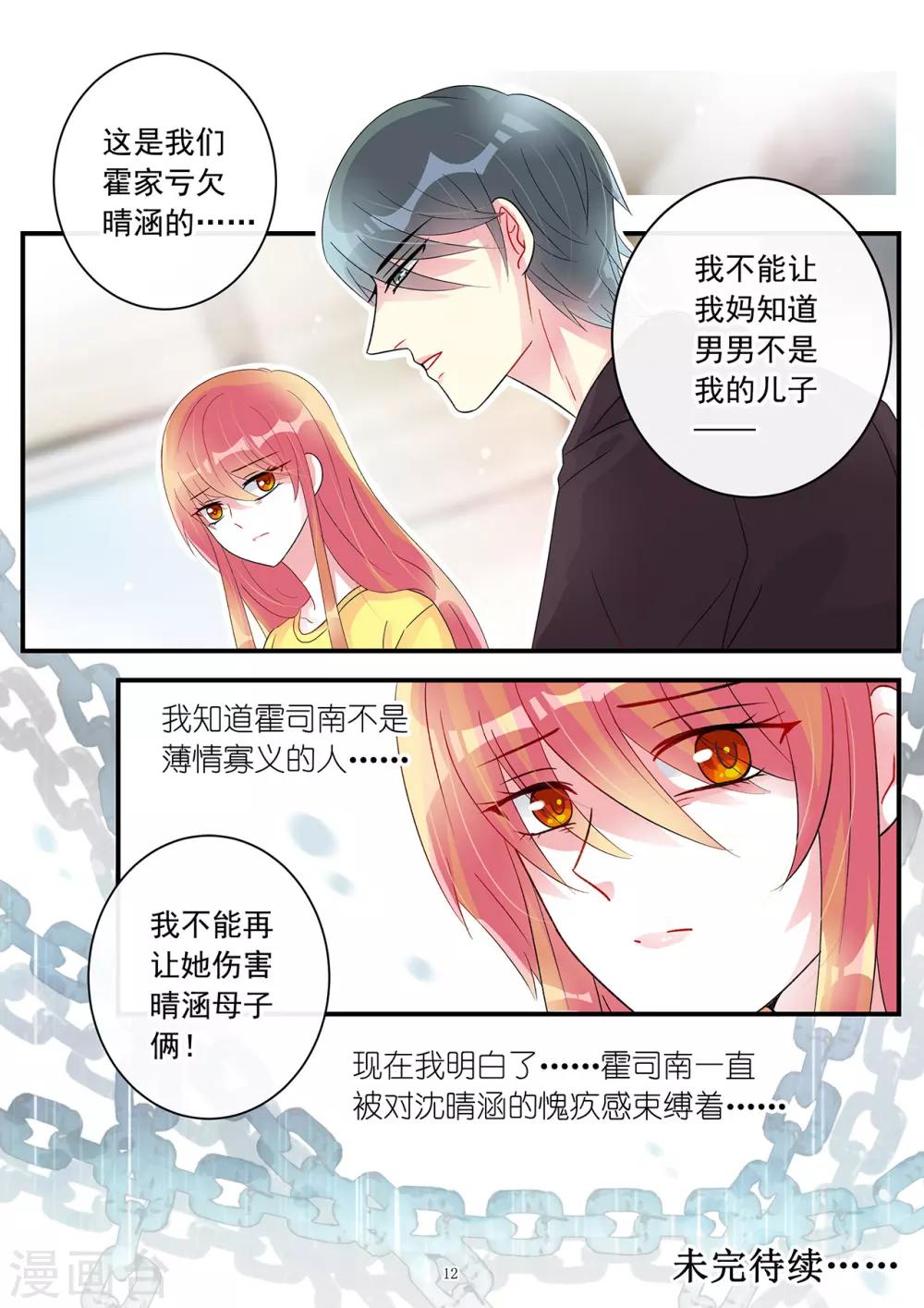《前夫大人请滚开》第96话 说出苦衷获谅解 第12页