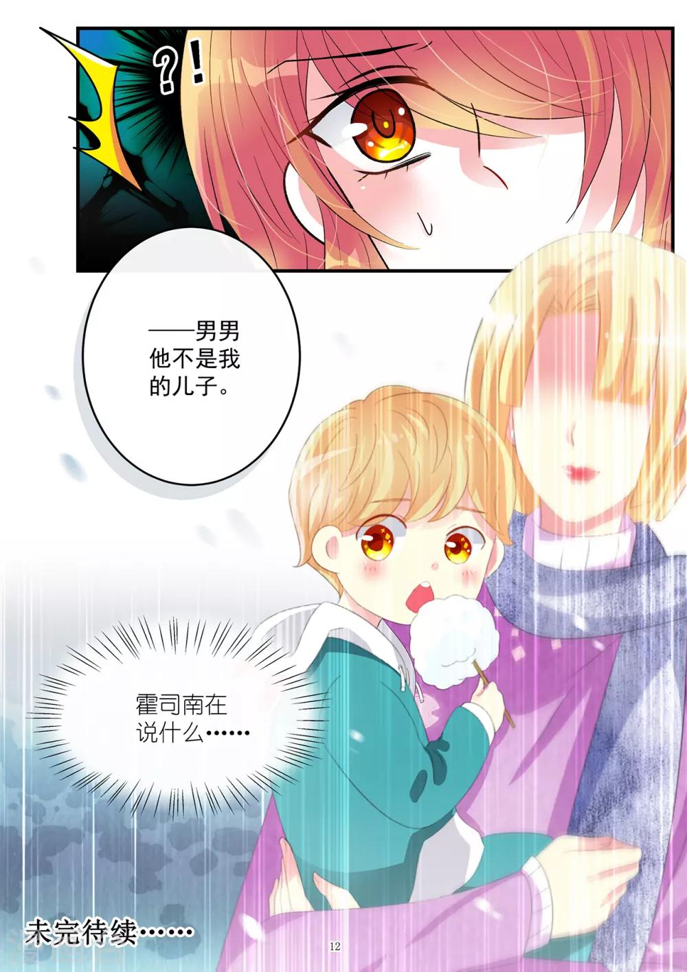 《前夫大人请滚开》第95话 孩子不是我的 第12页