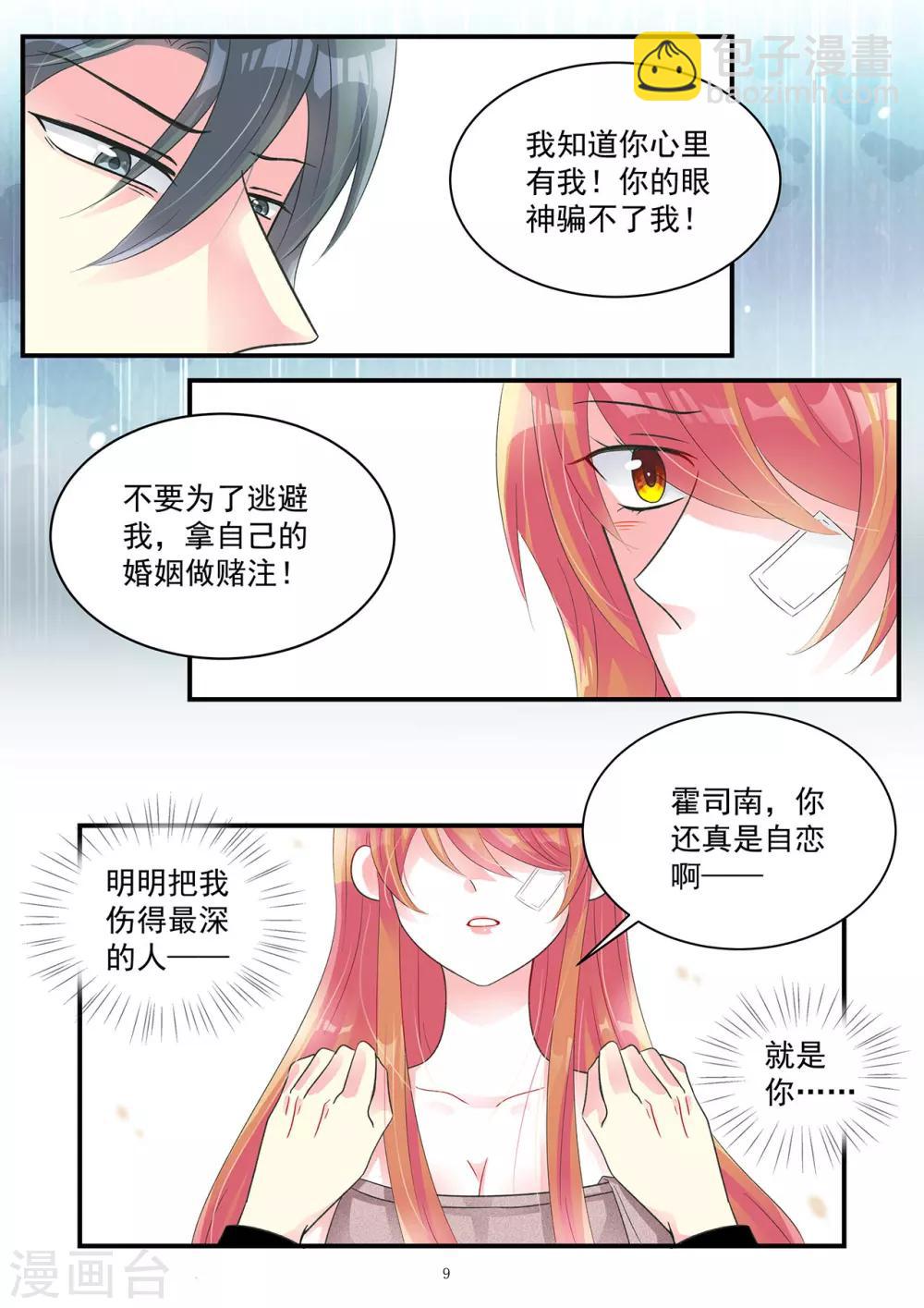 《前夫大人请滚开》第95话 孩子不是我的 第9页