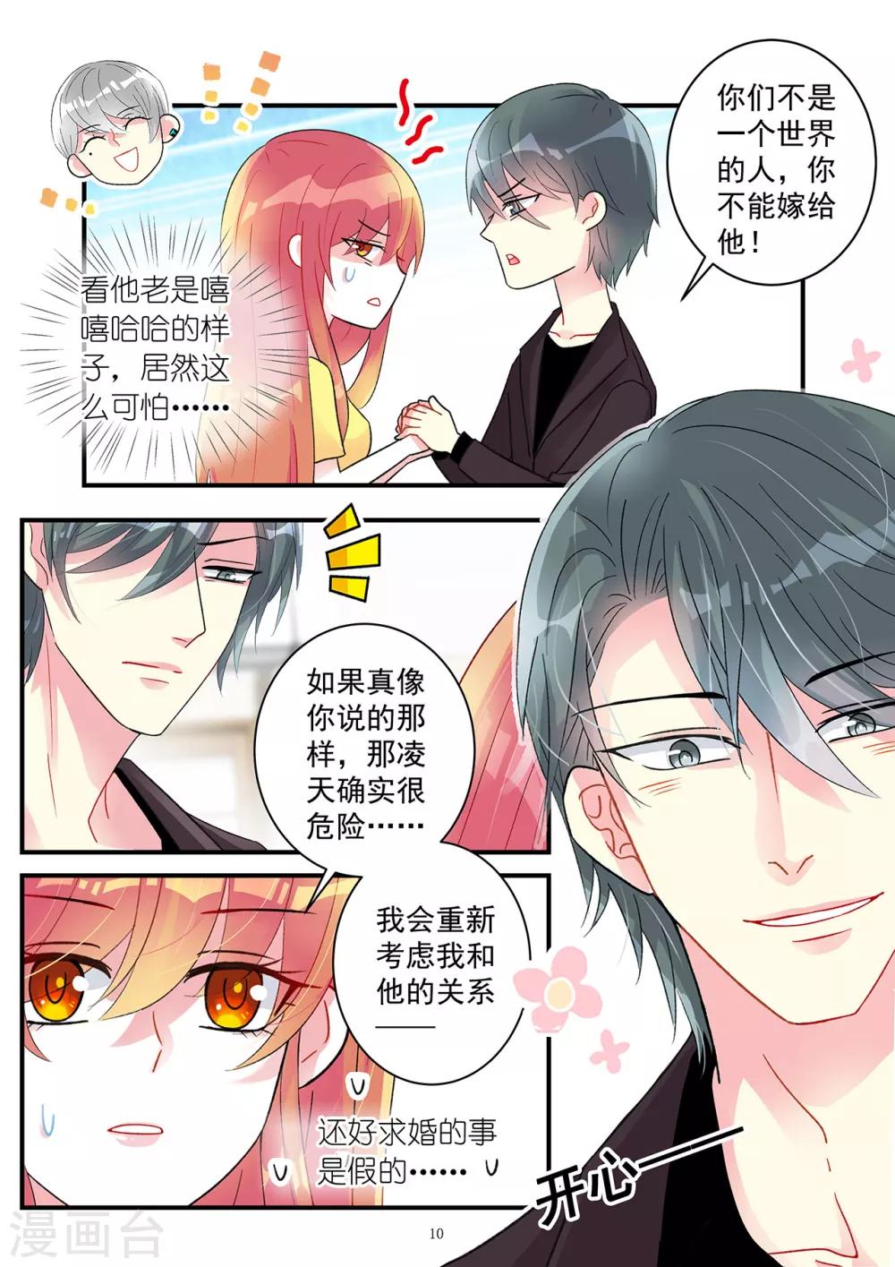 《前夫大人请滚开》第97话 霍总揭穿情敌身份 第11页