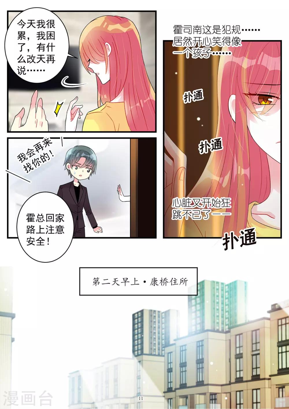 《前夫大人请滚开》第97话 霍总揭穿情敌身份 第12页