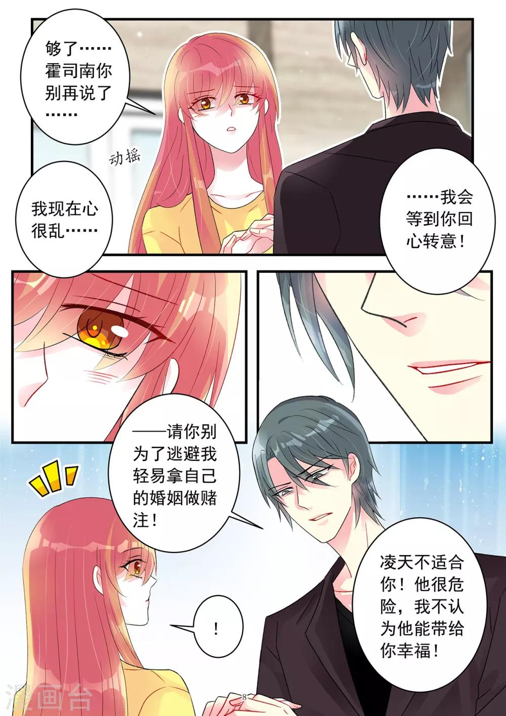 《前夫大人请滚开》第97话 霍总揭穿情敌身份 第9页