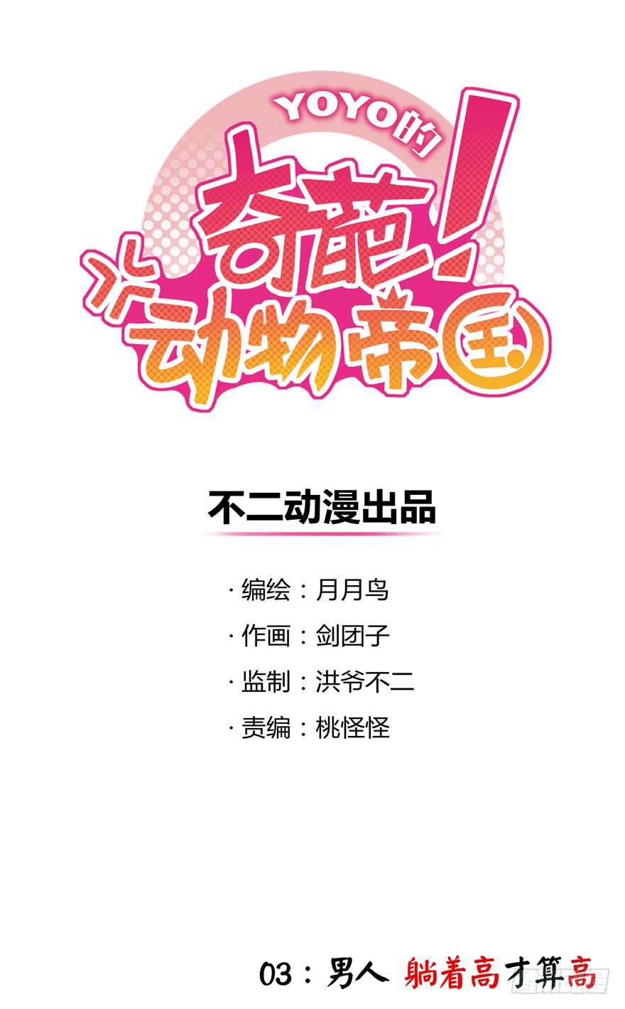 《YOYO的奇葩动物帝国》男人 躺着高才算高 第4页