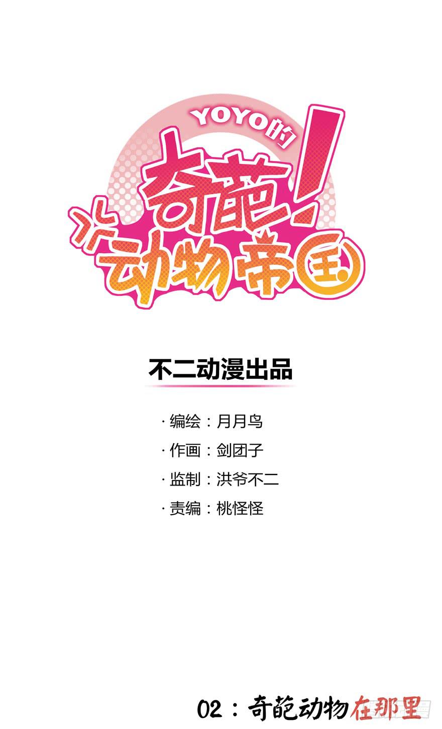 《YOYO的奇葩动物帝国》奇葩动物在那里 第1页