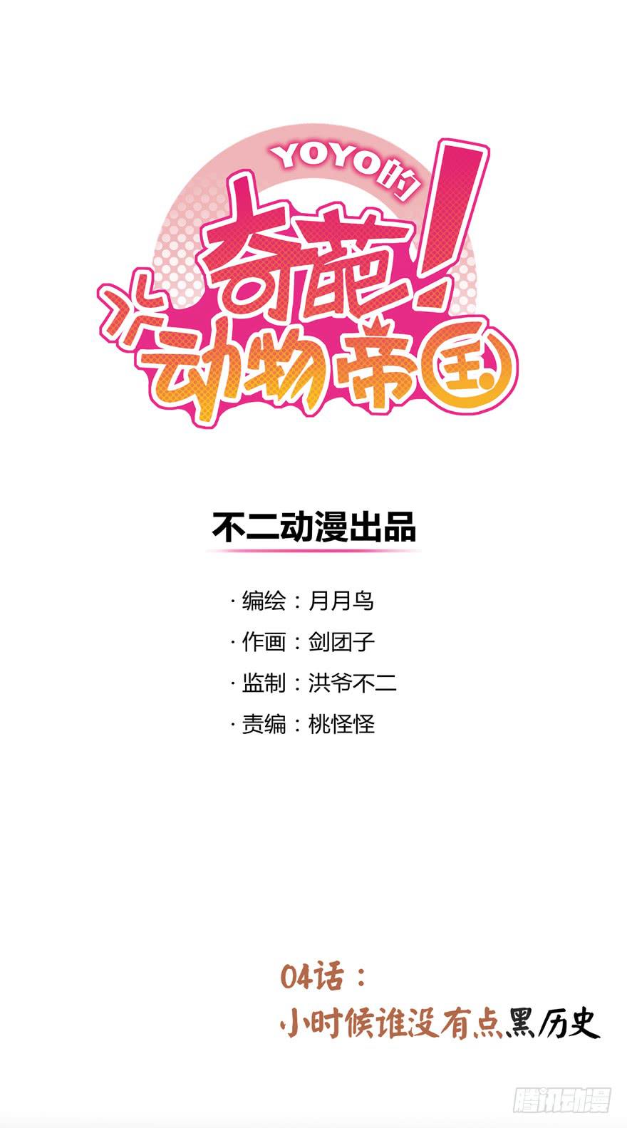 《YOYO的奇葩动物帝国》小时候谁没有点黑历史 第1页
