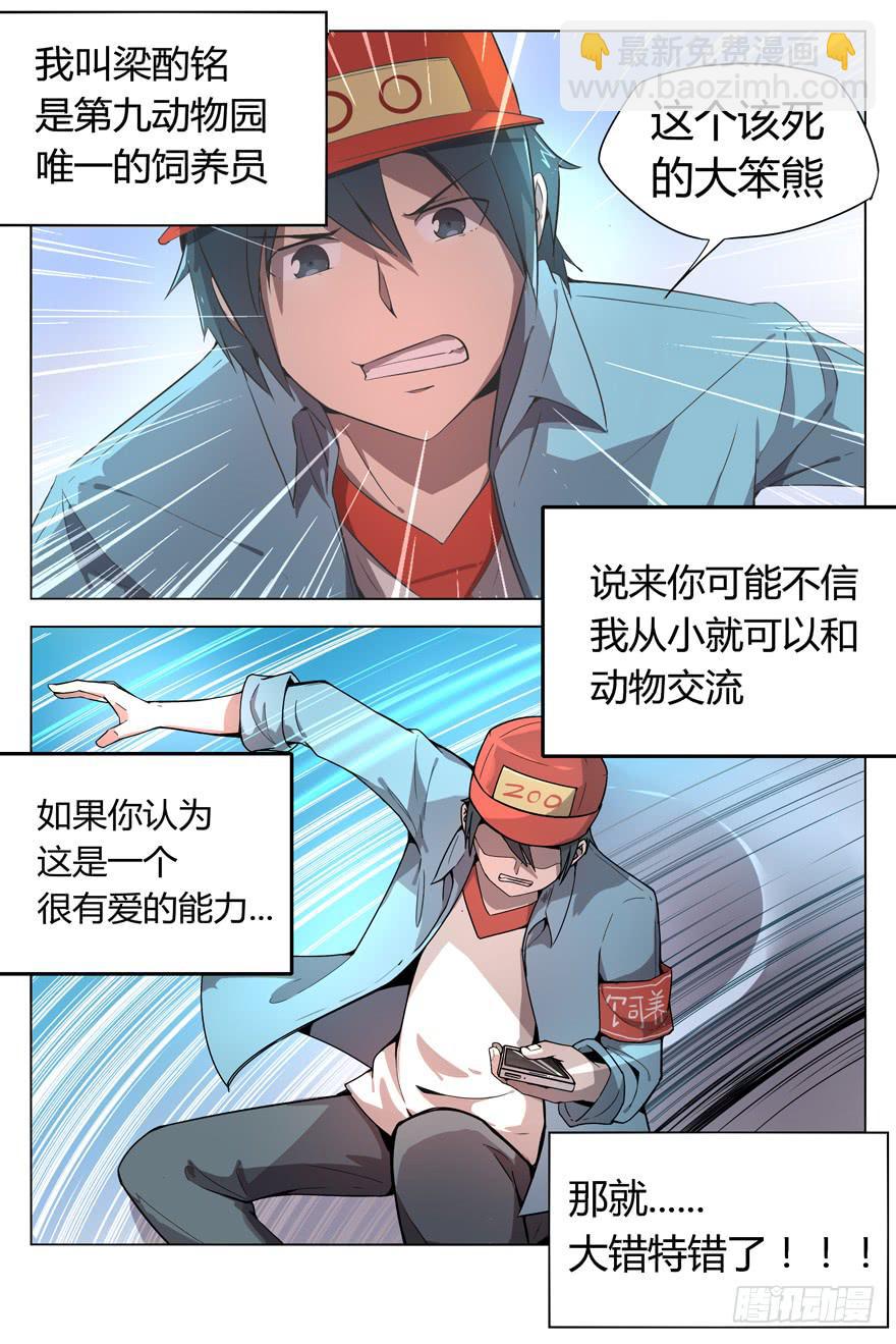 《YOYO的奇葩动物帝国》奇葩动物在这里 第14页