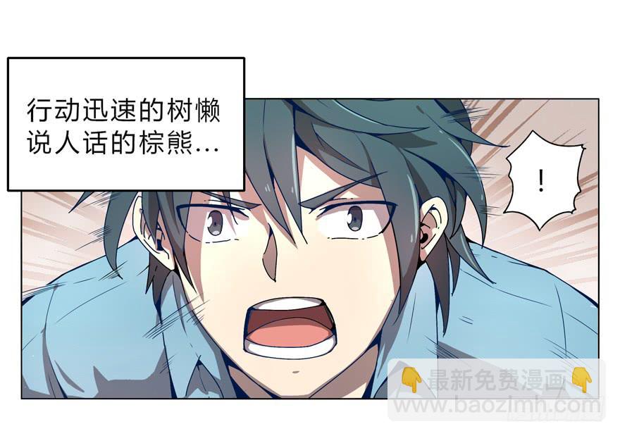《YOYO的奇葩动物帝国》奇葩动物在这里 第27页