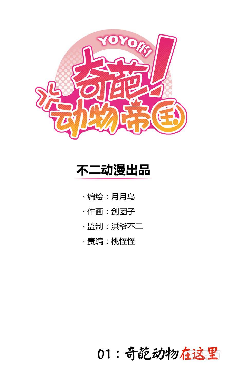 《YOYO的奇葩动物帝国》奇葩动物在这里 第5页