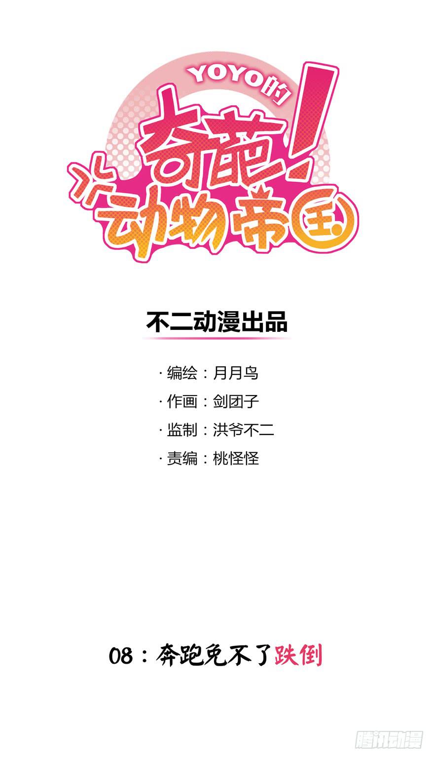 《YOYO的奇葩动物帝国》奔跑免不了跌倒 第1页