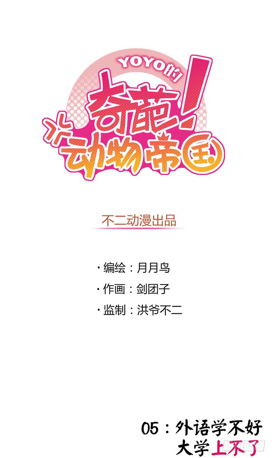 《YOYO的奇葩动物帝国》外语学不好 大学上不了 第1页