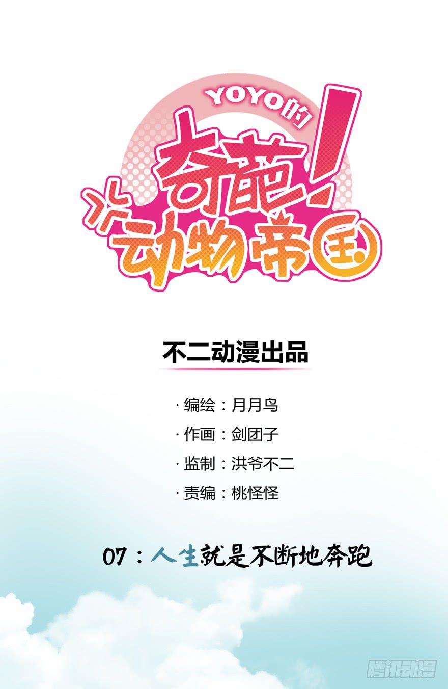 《YOYO的奇葩动物帝国》人生就是不断地奔跑 第1页
